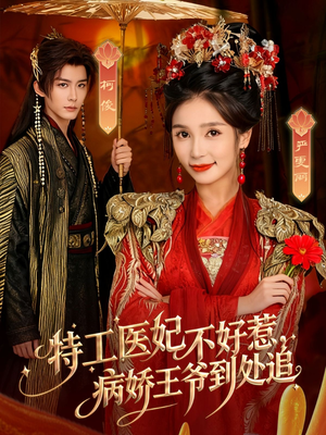 特工医妃不好惹，病娇王爷到处追（79集）一口气追完短剧