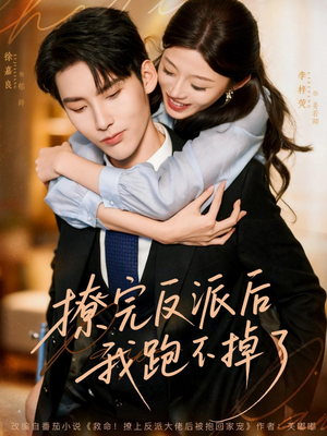 撩完反派后我跑不掉了（83集）好看短剧看不停