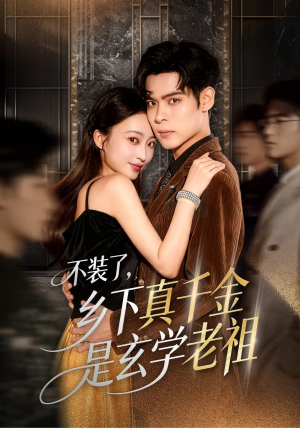不装了乡下真千金是玄学老祖(61集) 不装了乡下真千金是玄学老祖(61集)大结局