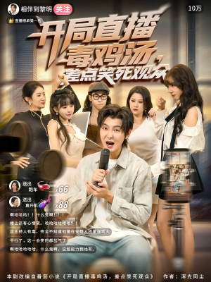 开局直播毒鸡汤差点笑死观众(80集) 开局直播毒鸡汤差点笑死观众(80集)推荐热门短剧