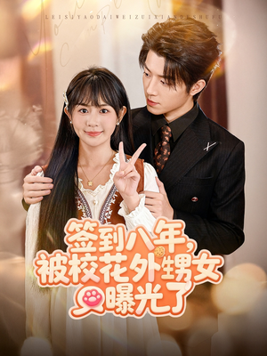 签到八年,被校花外甥女曝光了(80集) 签到八年,被校花外甥女曝光了(80集)每日短剧推荐
