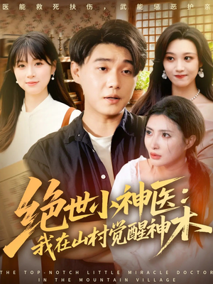 绝世小神医:我在山村觉醒神木(73集) 绝世小神医:我在山村觉醒神木(73集)免费短剧完整版