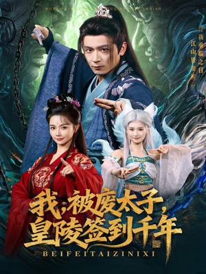 我被废太子皇陵签到千年（70集）最新上映的短剧