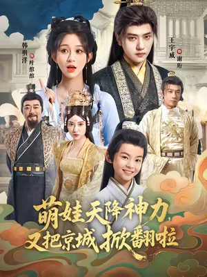 萌娃天降神力，又把京城掀翻啦（80集）女主角是谁