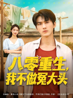 八零重生我不做冤大头（80集）短剧推荐来了