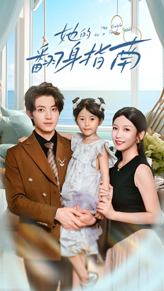 她的翻身指南(70集) 她的翻身指南(70集)一起追短剧吧