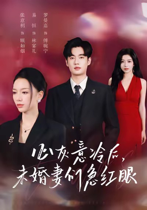 心灰意冷后未婚妻们急红眼（51集）在哪个平台看