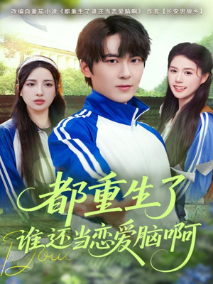 都重生了谁还当恋爱脑啊（80集）最热短剧抢先看