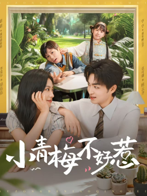 小青梅不好惹（73集）百亿短剧抢先看