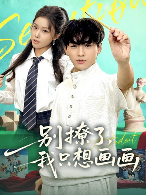 别撩了我只想画画（81集）短剧在线看