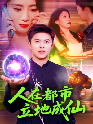 人在都市立地成仙(107集) 人在都市立地成仙(107集)精彩短剧推荐