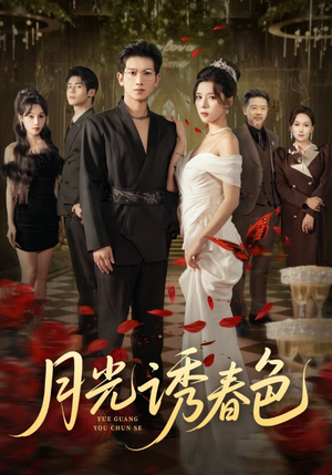 月光诱春色(73集) 月光诱春色(73集)剧情简介