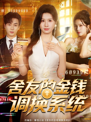 舍友的金钱调换系统(57集) 舍友的金钱调换系统(57集)免费在线看全集