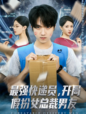 最强快递员，开局假扮女总裁男友（70集）看到大结局