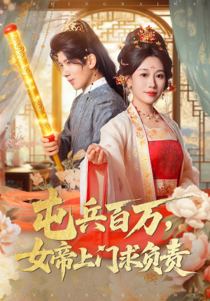 屯兵百万女帝上门求负责（76集）男频短剧推荐