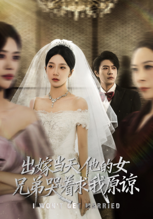 出嫁当天他的女兄弟哭着求我原谅（80集）1-102集