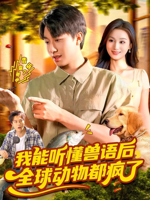 我能听懂兽语后全球动物都疯了（105集）每天分享短剧