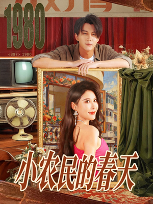 小农民的春天(80集) 小农民的春天(80集)原创精彩短剧