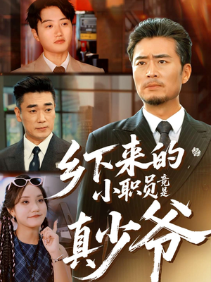 乡下来的小职员竟是真少爷（85集）这部短剧我爱了