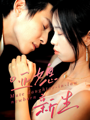 哑媳新生（30集）剧好看短剧推荐