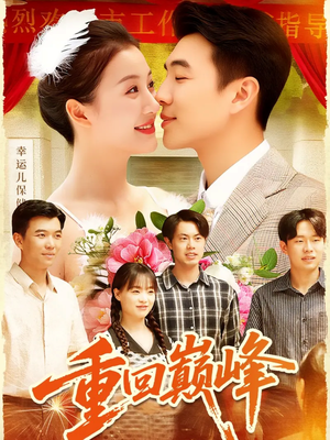 重生后我站在时代之巅（92集）最新上映的短剧