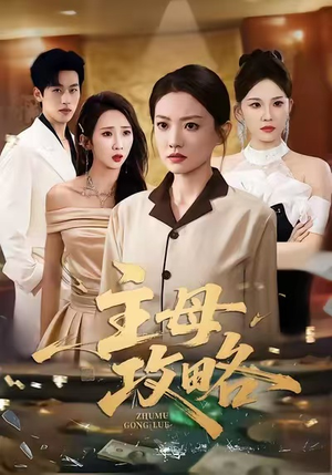 主母攻略（40集）剧好看短剧推荐