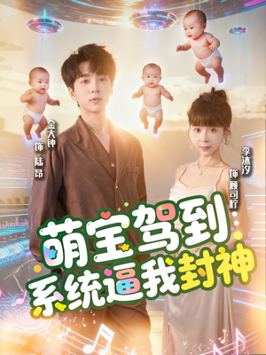 萌宝驾到系统逼我封神（85集）热门短剧在线看