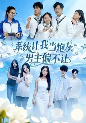 系统让我当炮灰男主偏不让（43集）怎么看全集