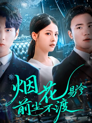 烟花易冷前尘不渡（80集）短剧太好看