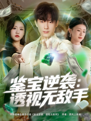 鉴宝逆袭透视无敌手（79集）剧情简介