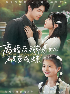 离婚后我带着女儿破茧成蝶（82集）推荐你们也去看