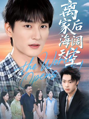 离家后海阔天空（98集）好看上头的短剧