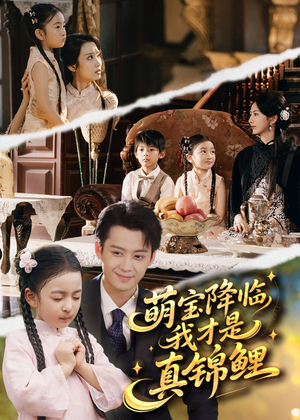 萌宝降临我才是真锦鲤（84集）在线看到大结局