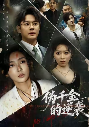 伪千金的逆袭（61集）短剧热播抢先看