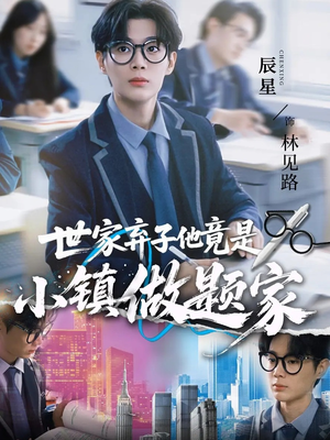 世家弃子他竟是小镇做题家（70集）好看的短剧推荐