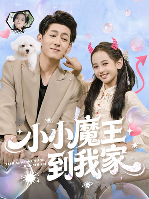 小小魔王到我家（100集）超甜短剧分享