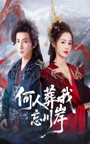 何人葬我忘川岸（50集）追风的女孩短剧