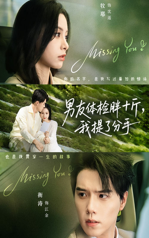 男友体检胖十斤我提了分手（70集）第二季