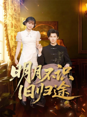 明月不识旧归途（69集）夸克在线观看