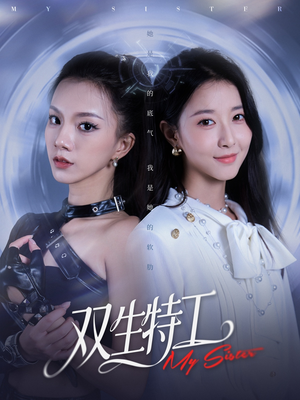 双生特工（79集）无需会员轻松看