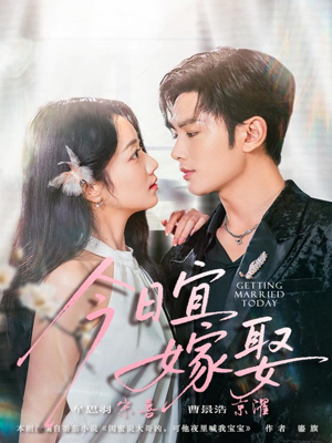 今日宜嫁娶（68集）免费短剧完整版