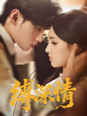 缚深情（60集）全集一次看完