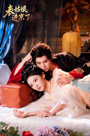 表姑娘进京了(74集) 表姑娘进京了(74集)好看的短剧来了