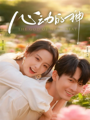 心动的神(80集) 心动的神(80集)免费在线看全集