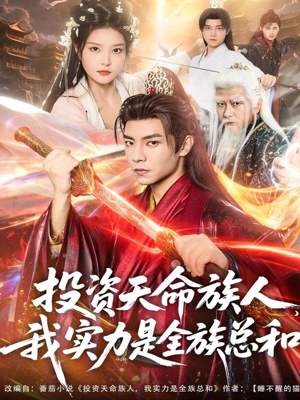 投资天命族人，我实力是全族总和（76集）好看上头短剧