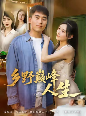 乡野巅峰人生(80集) 乡野巅峰人生(80集)最新热剧免费看