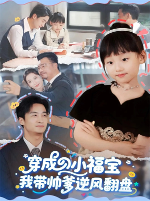 穿成小福宝我带帅爹逆风翻盘（90集）热门短剧免费看