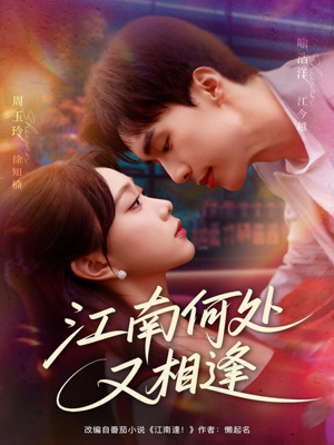 江南何处又相逄（81集）短剧更新抢先看