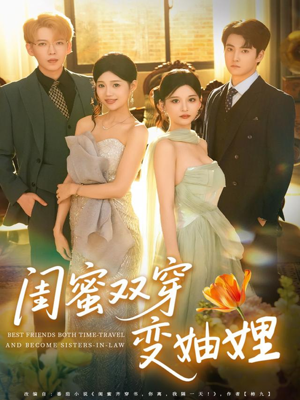闺蜜双穿变妯娌（70集）短剧全集大结局