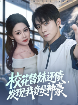 校花替妹还债,发现我竟是神豪(83集) 校花替妹还债,发现我竟是神豪(83集)男主角是谁